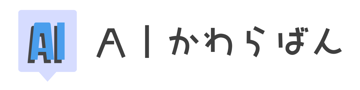 AIかわらばん｜AIの特徴と違いを解説！